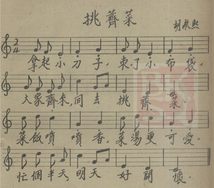 著名音乐家胡敬熙创作于1935年的儿歌《挑荠菜》