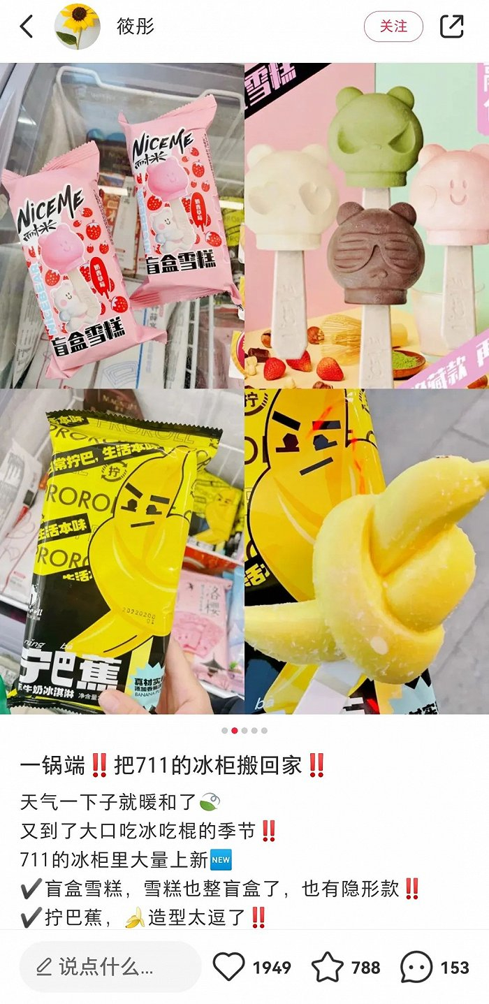 小红书平台常见的便利店冰淇淋测评 图片来源：小红书用户@筱彤