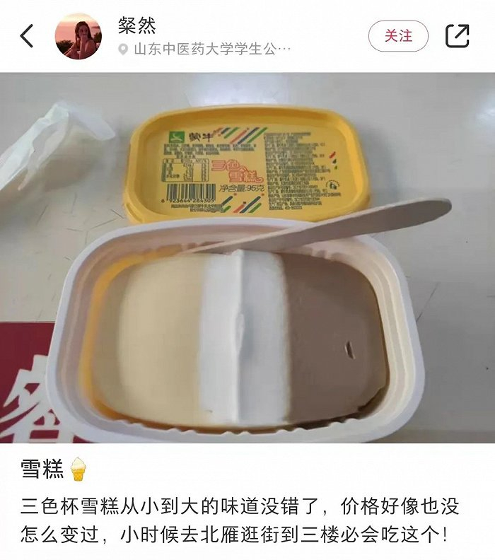 童年回忆三色杯冰淇淋 图片来源：小红书用户@粲然