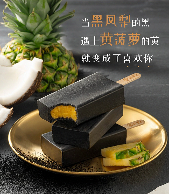 东北大板黑凤梨冰淇淋 图片来源：东北大板