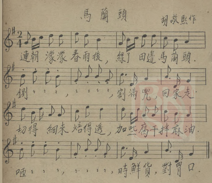 著名音乐家胡敬熙创作于1935年的儿歌《马兰头》