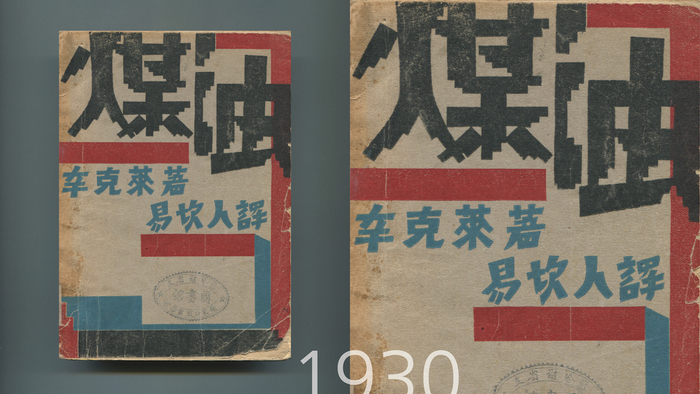 1930年出版的《煤油》，封面设计者不详