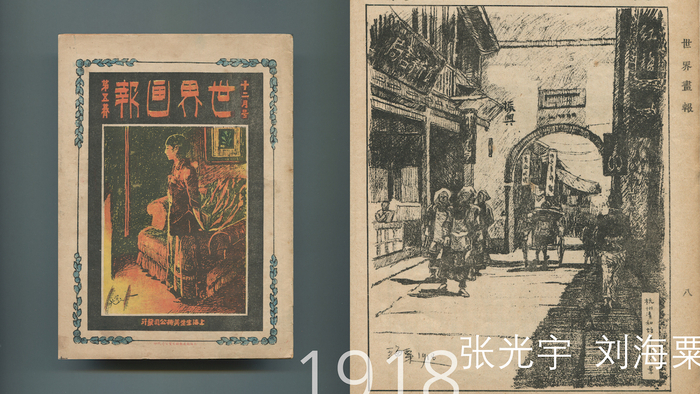 1918年出版的《世界画报》杂志