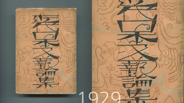 《近代日本文艺论集》