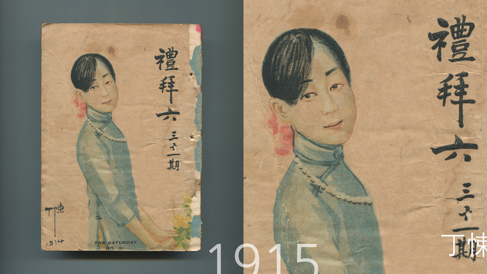 1915年，《礼拜六》杂志封面，丁悚绘