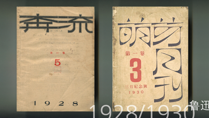 鲁迅作封面设计的《奔流》和《萌芽月刊》杂志