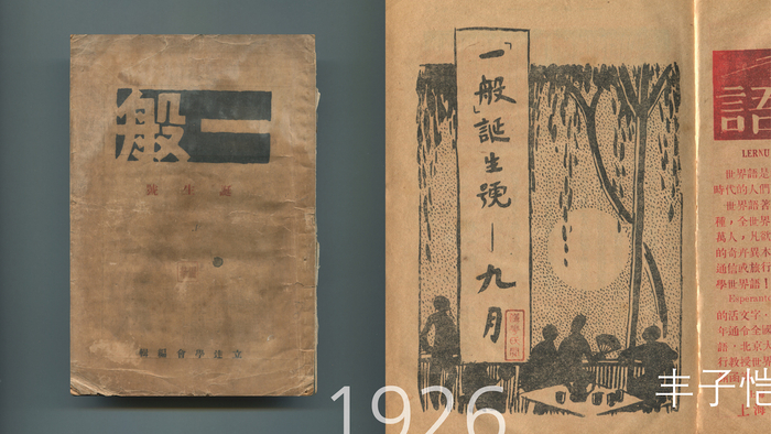 立达学会《一般》杂志