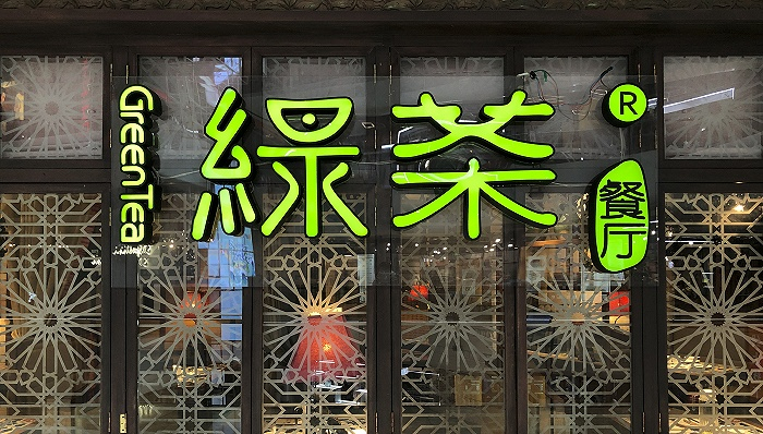 绿茶餐厅门店