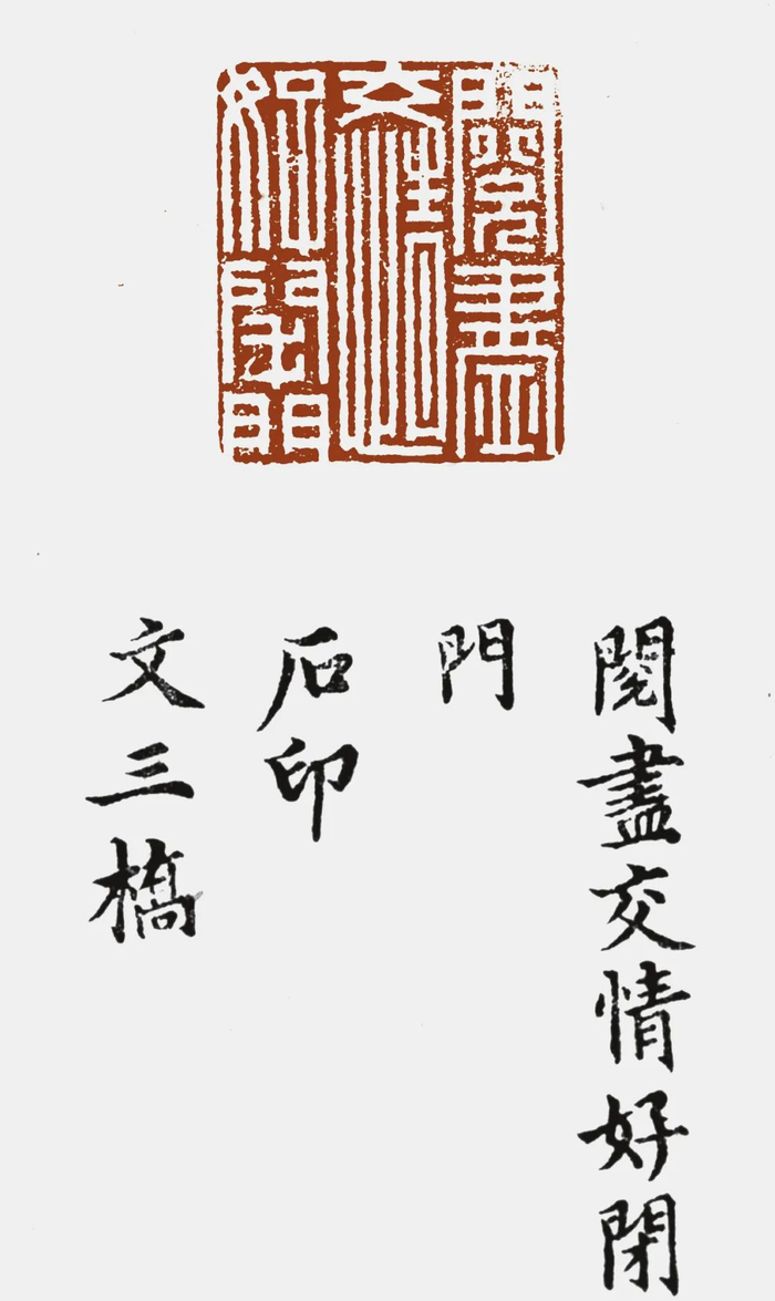 阅尽交情好闭门