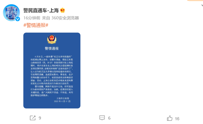 @警民直通车-上海 微博截图