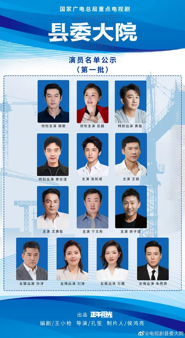 电视剧《县委大院》首批演员名单。  微博@电视剧县委大院 图