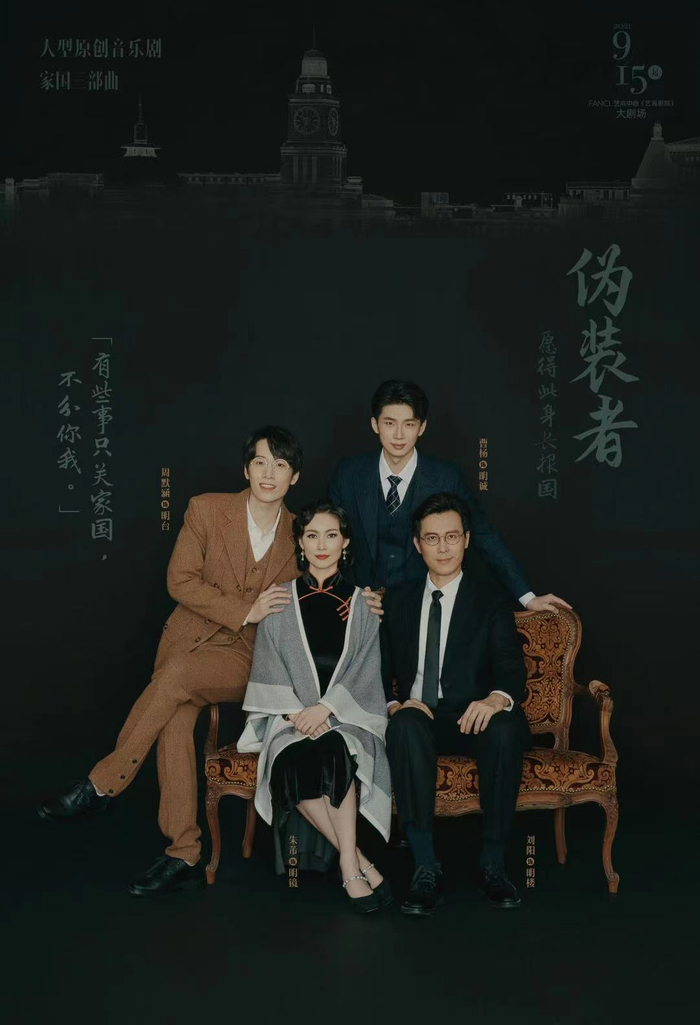 音乐剧《伪装者》海报