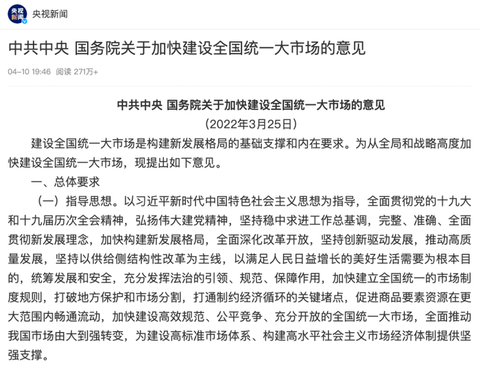 （《关于加快建设全国统一大市场的意见》摘要）