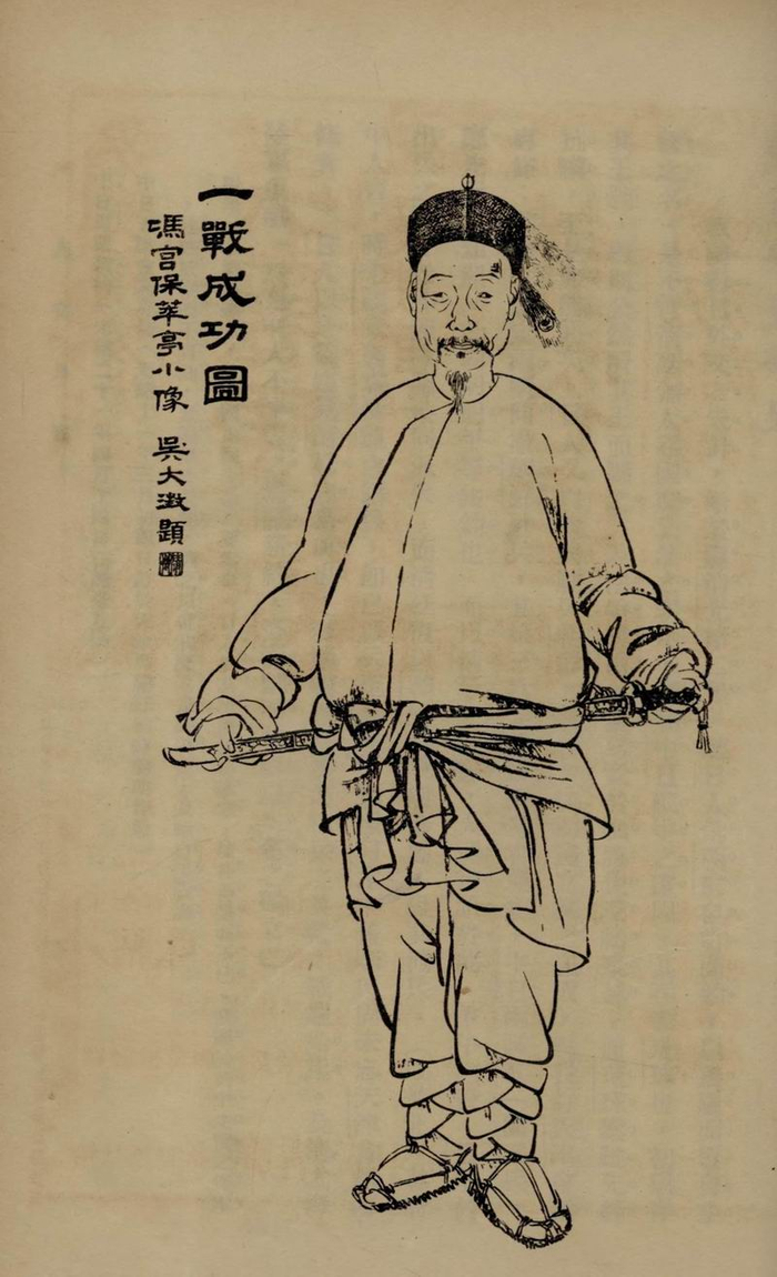 吴大瀓题冯子材画像