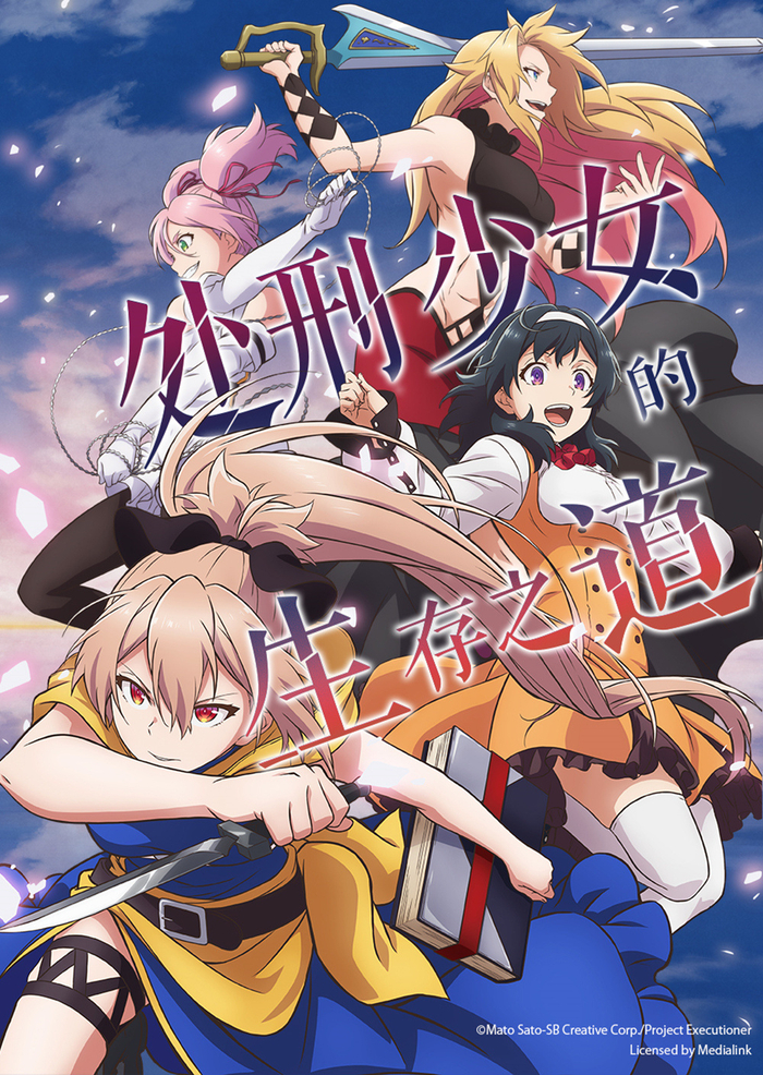 《处刑少女的生存之道》海报