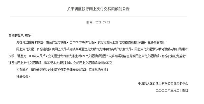 光大银行关于调整网上支付交易限额的公告。