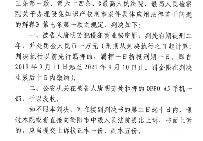 　　▲2020年7月1日，湖南省衡阳市蒸湘区法院判决唐明芳犯侵犯商业秘密罪，判处有期徒刑2年，并处罚金1万元。图片来源/受访者供图