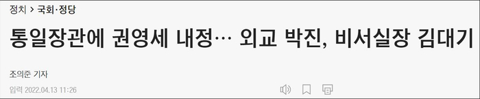 韩国《朝鲜日报》报道截图，标题为《权宁世被任命为统一部长，朴振为外交部长，金大棋为总统秘书室长》 