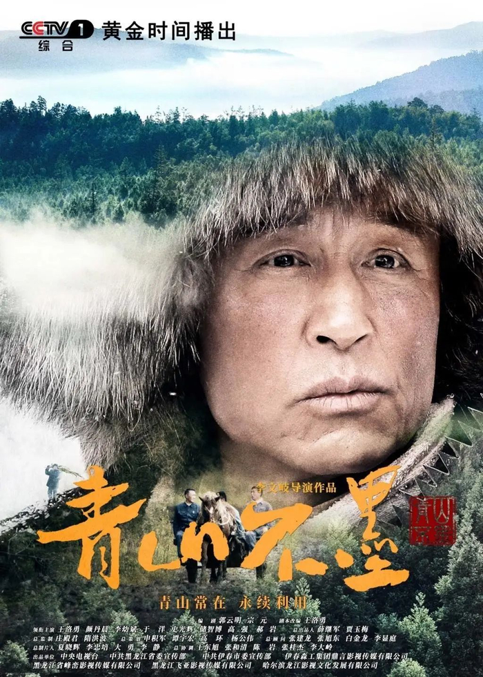 ▲《青山不墨》海报——马永祥 原型为全国著名劳动模范、“林业英雄”马永顺