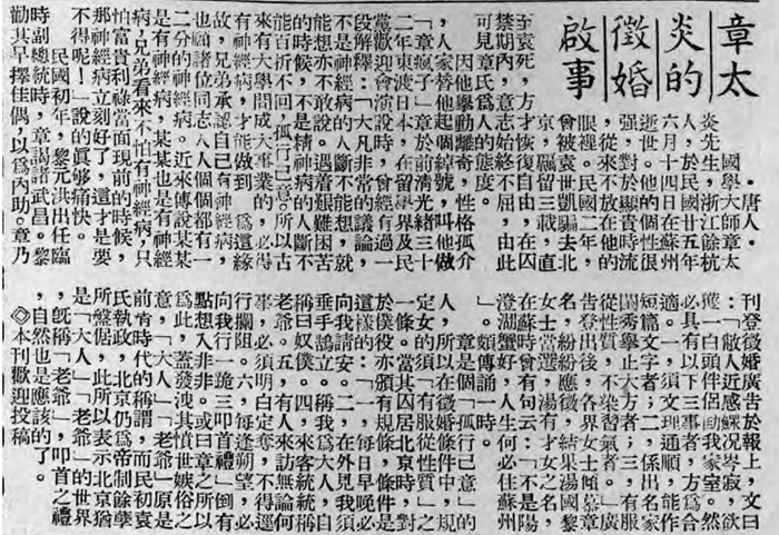 关于章太炎征婚的报道文章。图片来自《老画报里的婚恋故事》，下同（剧照除外）。