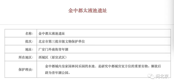 金中都太液池遗址是市级文保单位/北京文物局官网