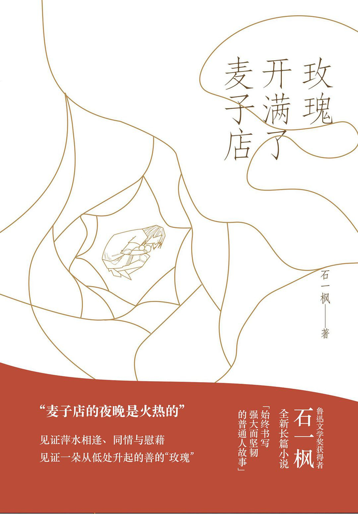 《玫瑰开满了麦子店》