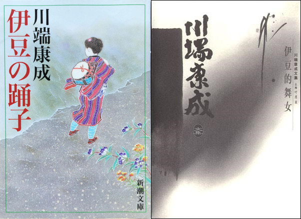 《伊豆的舞女》日文版书封（1950）与中文译本书封（1996）