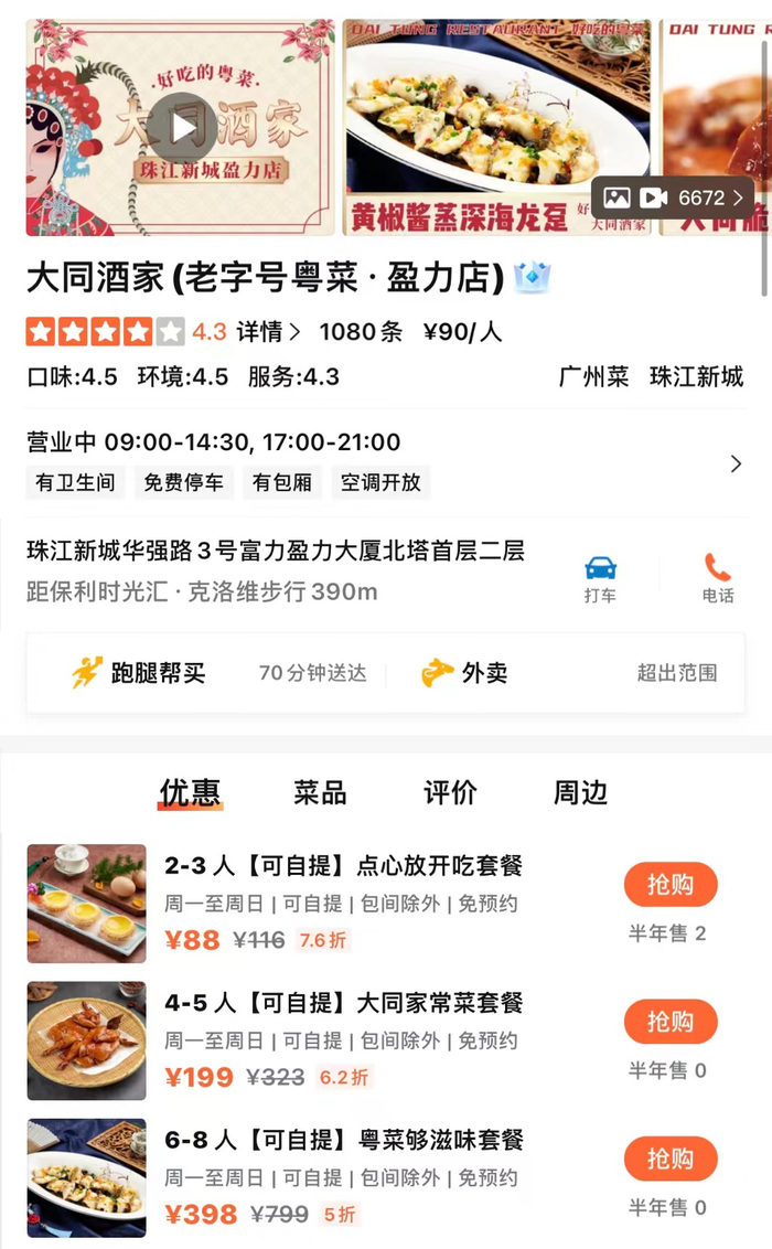 |大众点评截图|