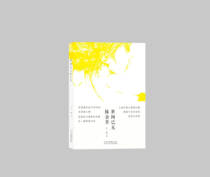 《世间已无陈金芳》