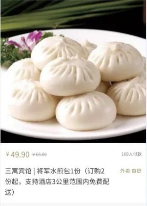 |三寓宾馆将军水煎包。白天鹅酒店微信小程序截图|
