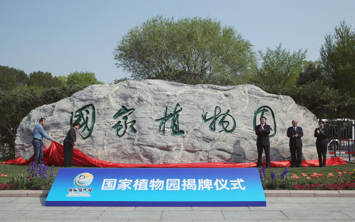 国家植物园揭牌仪式。新京报记者 薛珺 摄