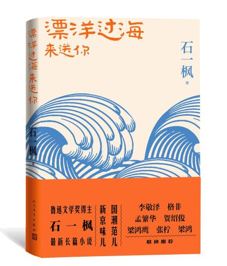 《漂洋过海来送你》书封 人民文学出版社供图