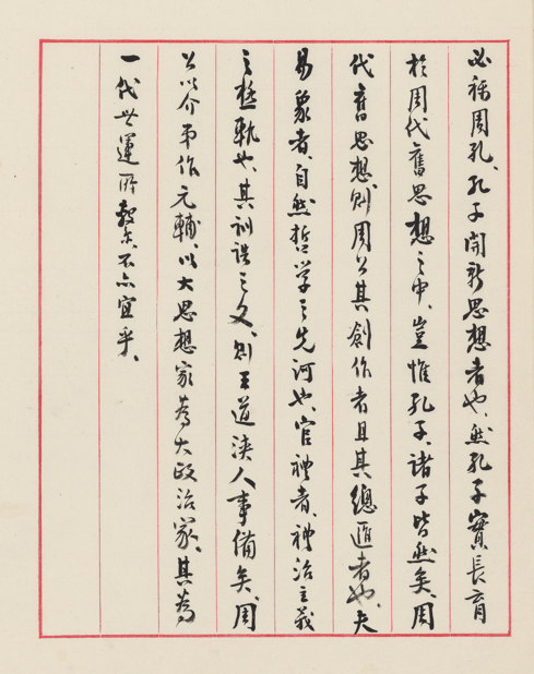 《先秦思想家小传》稿本