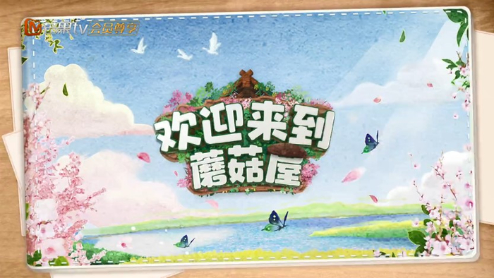 《欢迎来到蘑菇屋》片头