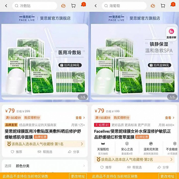 斐思妮医用冷敷贴（左）、斐思妮积雪草植物修护贴（右）