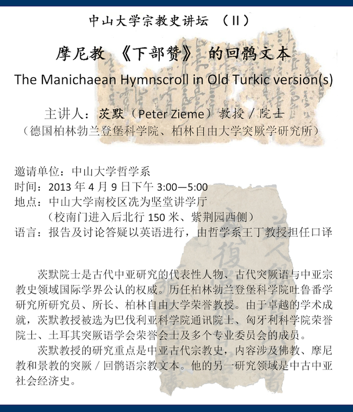 2013年茨默教授在“中山大学宗教史讲坛”的讲座海报