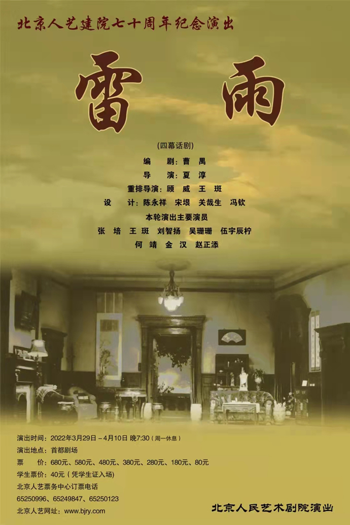 《雷雨》演出海报