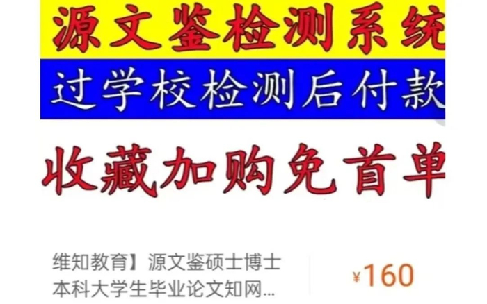 ▲在电商平台中，众多商家打着“知网”名义，售卖“论文查重”服务，查重一次价格超百元。&nbsp; 电商平台截图