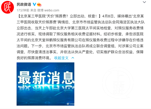 ▲北京天价殡葬费事件曝光后，多部门介入调查处理。图片来源/民政微语