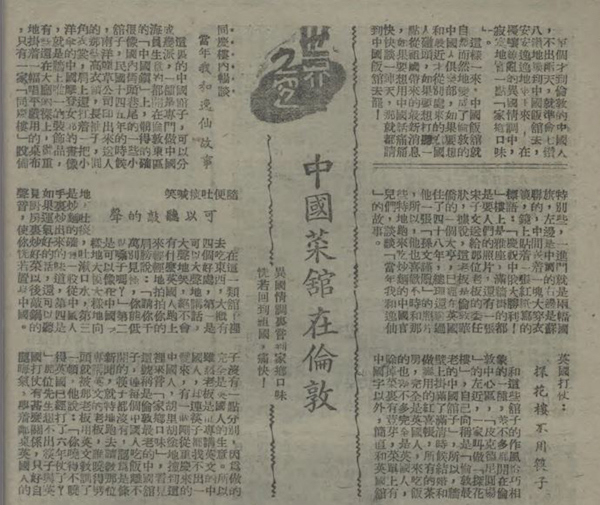 《一四七画报》 1946 年 第4卷 第6期 《中国菜馆在伦敦》