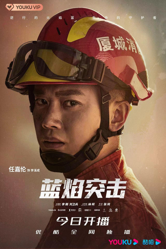 《蓝焰突击》任嘉伦海报。