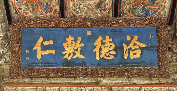 嘉应观大殿内所悬清高宗御制“洽德敷仁”匾额（陶金摄）