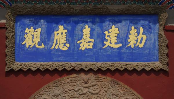 武陟嘉应观敕额（陶金摄）