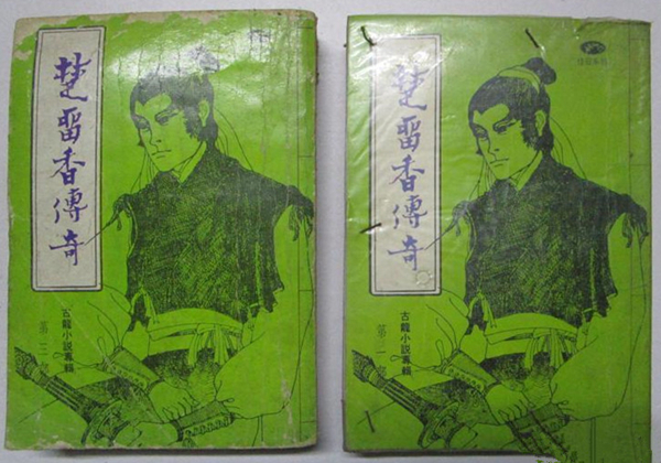 桂冠版《楚留香传奇》