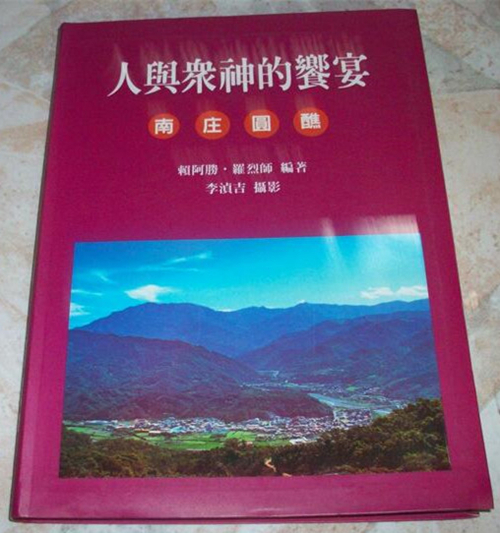 台湾首部客家宗教书籍《人与众神的飨宴：南庄圆醮》
