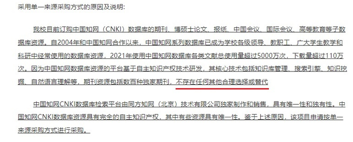 学校在采购公告里提到，知网数据库不存在任何其他合理选择或替代。
