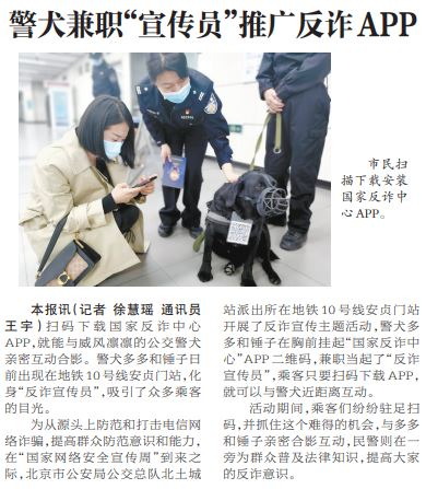 2021年10月19日《北京日报》5版，《警犬兼职“宣传员”推广反诈APP》
