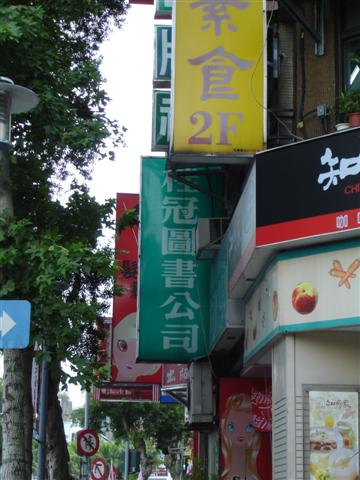 成为历史的桂冠图书公司招牌