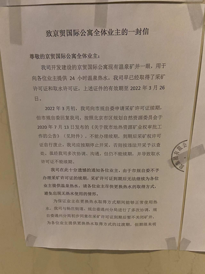 京贸国际公寓开发商发布公告称，即将停止供应地热温泉水。受访者供图