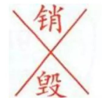 X形印章